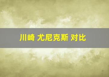 川崎 尤尼克斯 对比